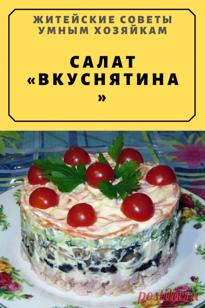 САЛАТ «ВКУСНЯТИНА» | Житейские Советы