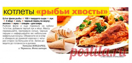 Котлеты &quot;Рыбьи хвосты&quot;