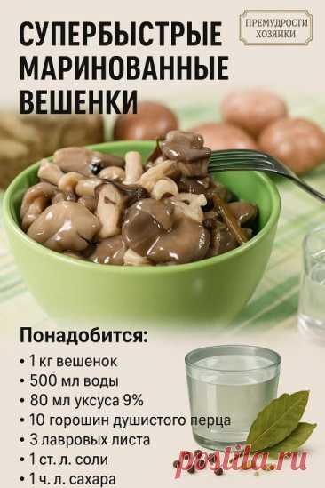 СУПЕРБЫСТРЫЕ МАРИНОВАННЫЕ ВЕШЕНКИ — ГОТОВЫ УЖЕ ЧЕРЕЗ 2 ЧАСА! 📌... | Интересный контент в группе Мудрая Хозяйка
