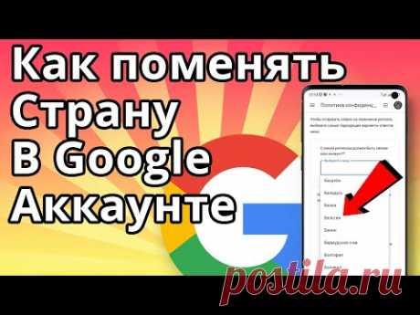 Как поменять страну в Google аккаунте