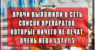 ВРАЧИ ВЫЛОЖИЛИ В СЕТЬ СПИСОК ПРЕПАРАТОВ, КОТОРЫЕ НИЧЕГО НЕ ЛЕЧАТ. ОЧЕНЬ НЕОЖИДАННО! 1. АРБИДОЛ
Советское изобретение 1974 года, не признанное Всемирной организацией здравоохранения. Клинические испытания препарата