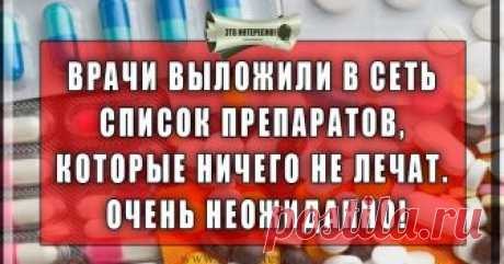 ВРАЧИ ВЫЛОЖИЛИ В СЕТЬ СПИСОК ПРЕПАРАТОВ, КОТОРЫЕ НИЧЕГО НЕ ЛЕЧАТ. ОЧЕНЬ НЕОЖИДАННО! 1. АРБИДОЛ
Советское изобретение 1974 года, не признанное Всемирной организацией здравоохранения. Клинические испытания препарата