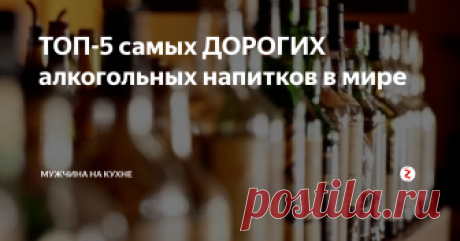 ТОП-5 самых ДОРОГИХ алкогольных напитков в мире Среди алкогольных напитков существуют экземпляры, которые поражают своей ценой, но есть ценители алкоголя, которые готовы (и имеют фозможность) выкладывать за него баснословные деньги.
5 место.  Шампанское «Piper-Heidsieck»
Цена - 270 000 долларов
На стоимость этого шампанского повлияла история с поставкой игристого напитка для царя Николая. Корабль с шампанским потерпел крушение и затонул. Корабл