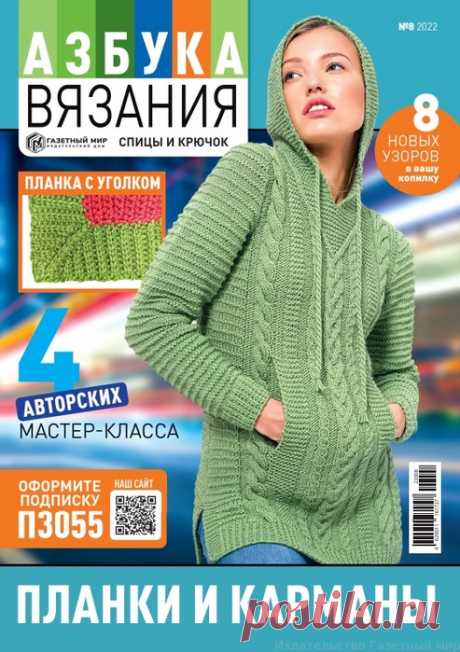 Школа вязания в журнале «Азбука вязания №8 2022» | Интересные идеи для вдохновения Увлекательная школа вязания на спицах и крючком в одном журнале! Каждый выпуск посвящен отдельной технике или направлению вязания. Благодаря нашим урокам любая сложная, на первый взгляд, тема станет для вас понятной и доступной. Тема нового выпуска "Планки и карманы".
