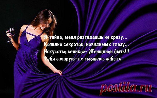 Никогда не пытайся себя оправдать,
Если чувствую ложь – я тебе не поверю.
Я могу тебя счастье огромное дать,
А могу пред тобою захлопнуть все двери.
Я могу быть богиней твоей иль рабой,
Всё зависит от мыслей твоих и желаний,
Я могу быть чужой, но при этом с тобой,
А могу быть твоей через сто расстояний.
Я могу засмеяться, иль плакать навзрыд,
Я могу, разозлившись, быть очень жестокой,
И тебе не сказать, как в душе всё болит,
Как с тобой я бываю такой одинокой.