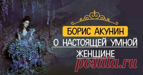 Борис Акунин о настоящей умной женщине Нет, не беспокойтесь, эта дама не совершила самоубийство, для этого она была слишком умна...