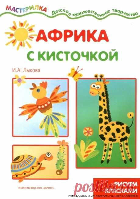 Рисуем с детьми. Животные и птицы Африки.