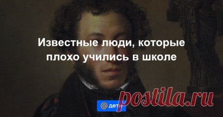5 выдающихся троечников Хорошая учеба дело полезное, но, увы, она не является ни показателем выдающихся способностей ребенка, ни гарантом его успеха в будущем. И, напротив, в рядах неприметных учеников часто скрываются дети с...