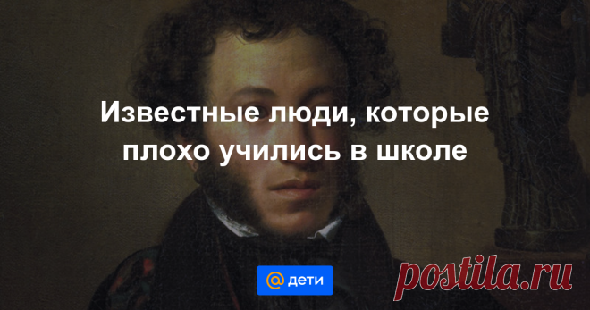 5 выдающихся троечников Хорошая учеба дело полезное, но, увы, она не является ни показателем выдающихся способностей ребенка, ни гарантом его успеха в будущем. И, напротив, в рядах неприметных учеников часто скрываются дети с...