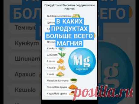 Узнай чтобы не болеть. В каких продуктах больше всего магния?