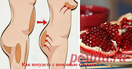 Как похудеть с помощью граната?