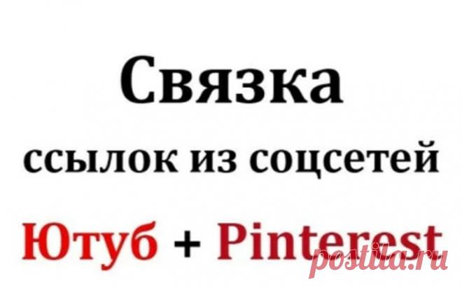 Усиление сайта связкой ссылок Пинтерест-Ютуб