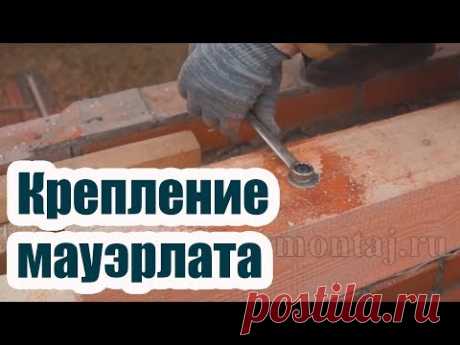 КРЕПЛЕНИЕ МАУЭРЛАТА И СТРОПИЛ