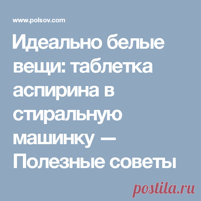 ​Идеально белые вещи: таблетка аспирина в стиральную машинку — Полезные советы