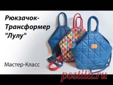 Шьём рюкзачок-трансформер 👜 Мастер-класс по пошиву рюкзачка https://www.youtube.com/watch?v=-kjAwtKWJxc