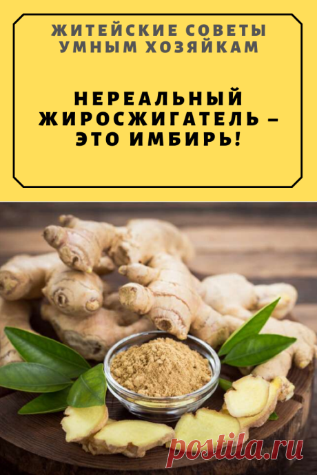 Нереальный ЖИРОСЖИГАТЕЛЬ – это имбирь! | Житейские Советы