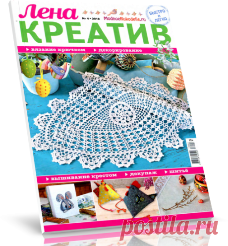 Читать журнал Лена креатив №4 2018 бесплатно.