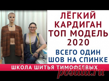 ЛЁГКИЙ КАРДИГАН | ТОП МОДЕЛЬ 2020 | ВСЕГО ОДИН ШОВ НА СПИНКЕ