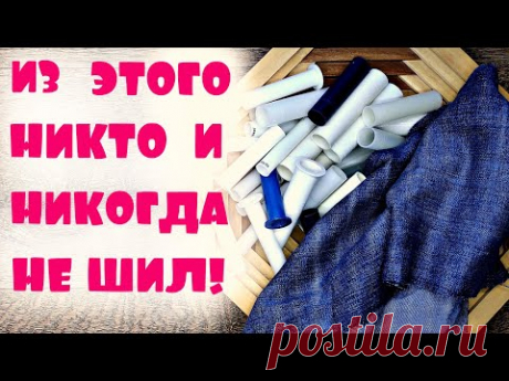 Из джинсов и катушек можно сшить шедевр! Супер идея из катушек!