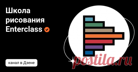 Школа рисования Enterclass | Дзен