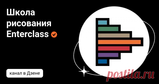 Школа рисования Enterclass | Дзен
