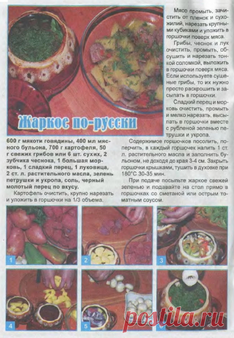 Жаркое по-русски