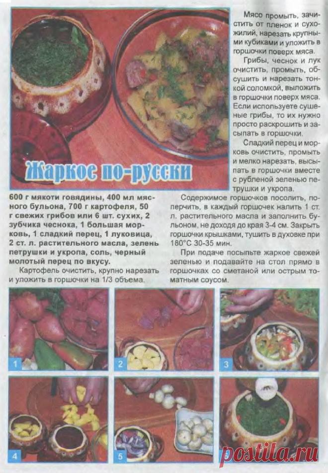 Жаркое по-русски