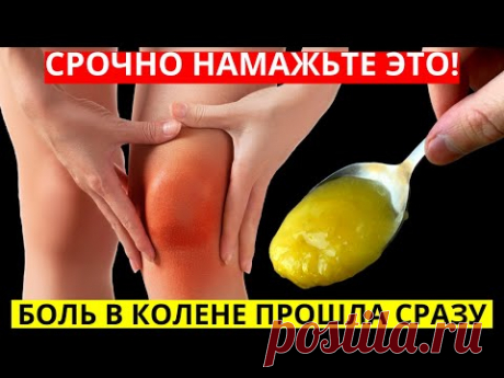 БОЛЬ В КОЛЕНЯХ И СУСТАВАХ УЙДЕТ МОМЕНТАЛЬНО! Срочно намажьте это… Личный опыт моей соседки!
