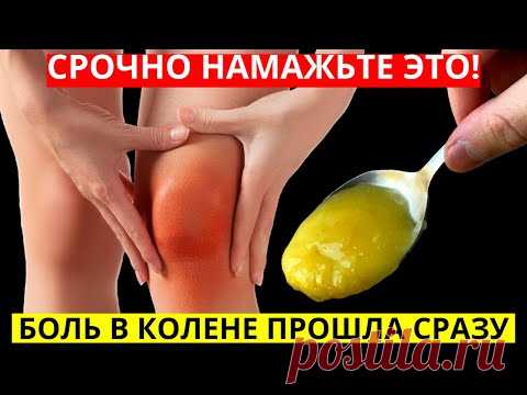 БОЛЬ В КОЛЕНЯХ И СУСТАВАХ УЙДЕТ МОМЕНТАЛЬНО! Срочно намажьте это… Личный опыт моей соседки!