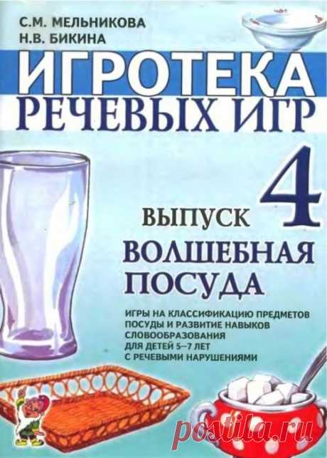 ИГРОТЕКА РЕЧЕВЫХ ИГР. Выпуск 4