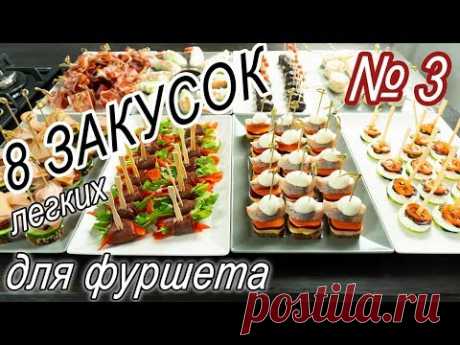 8 Легких закусок для фуршета.. Закуски на праздничный стол. Часть 3