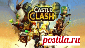 Скачать Castle Clash: Путь Храбрых 1.4.11 взлом Приватный сервер 2018 бесплатно