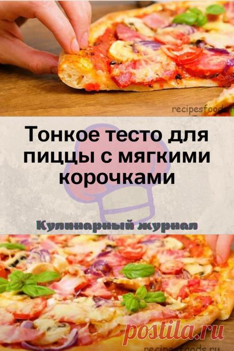 Тонкое тесто для пиццы с мягкими корочками