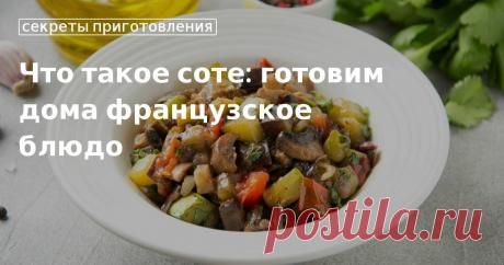 Как приготовить соте в домашних условиях, рецепты от «Едим Дома» Как сделать вкусное соте, советы по приготовлению и рецепты вкусного блюда. Готовим овощное соте с мясом и грибами вместе с «Едим Дома»