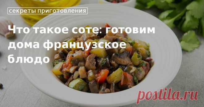Как приготовить соте в домашних условиях, рецепты от «Едим Дома» Как сделать вкусное соте, советы по приготовлению и рецепты вкусного блюда. Готовим овощное соте с мясом и грибами вместе с «Едим Дома»