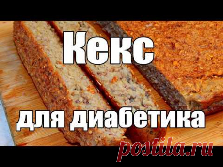 Кекс для диабетика. Еда для диабетика тип 2.