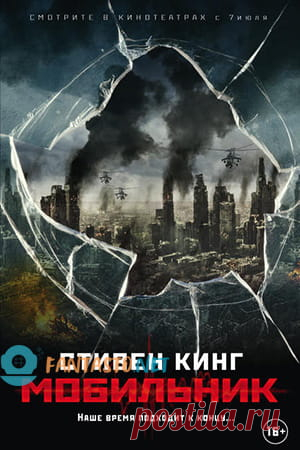 📱 Все мобильные телефоны начали излучать повреждающий работу человеческого мозга сигнал. Люди становятся мобилопсихами (зомби). Главный герой с группой выживших, не использующих мобильные устройства, отправляется в штат Мен, спасти сына. А у мобилоидов начинают проявляться признаки группового разума, навыки телепатии, телекинеза, левитации и гипноза.
📖 Название: МОБИЛЬНИК 
Автор: Стивен Кинг 
Жанр: Ужасы, Зарубежная фантастика
Теги: Постапокалиптика,