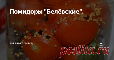 Помидоры "Белёвские".