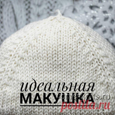 Идеальная макушка для шапки