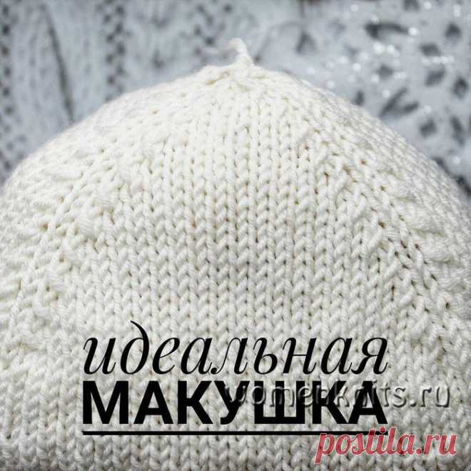 Идеальная макушка для шапки