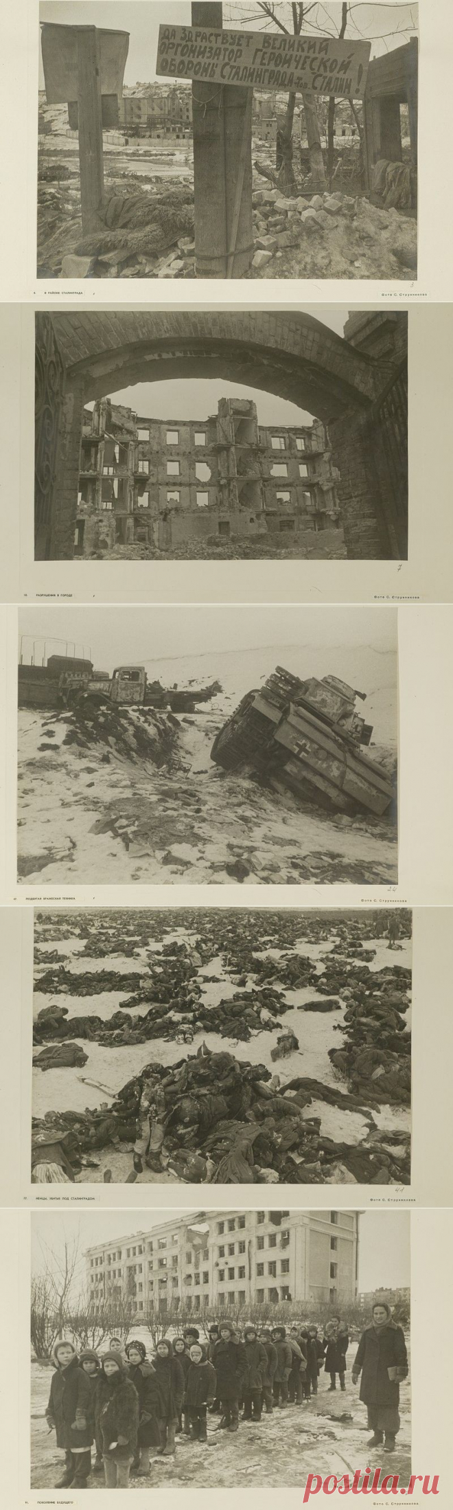 Сталинград. Февраль - март 1943 года. | В мире интересного.
Неизвестные фотографии военного фотокорреспондента С.Н. Струнникова
