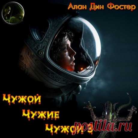 Фостер Алан Дин - Трилогия «Чужие» / Аудиокнига » Скачать бесплатно на Nemo-Crack.org