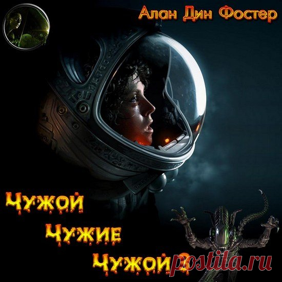 Фостер Алан Дин - Трилогия «Чужие» / Аудиокнига » Скачать бесплатно на Nemo-Crack.org