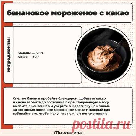 Банановое мороженое с какао