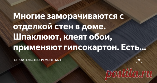 Многие заморачиваются с отделкой стен в доме. Шпаклюют, клеят обои, применяют гипсокартон. Есть решения проще и бюджетнее Ламинат.  Да, вы не ослышались, обычный ламинат. Можно подобрать нужную цветовую гамму, крепятся панели легко, и что самое хорошее, стыки никак заделывать не нужно, потому что их попросту нет.