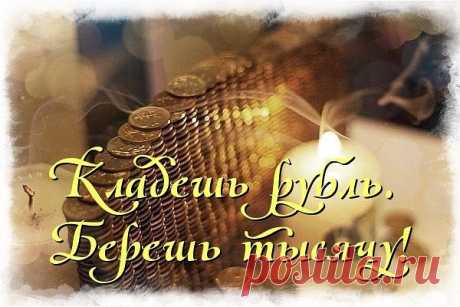 КЛАДЕШЬ РУБЛЬ, БЕРЕШЬ ТЫСЯЧУ