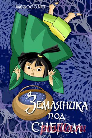 Мультфильм "Земляника под снегом" - смотреть легально и бесплатно онлайн на MEGOGO.NET