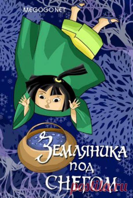 Мультфильм &quot;Земляника под снегом&quot; - смотреть легально и бесплатно онлайн на MEGOGO.NET