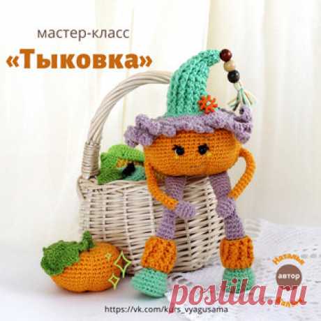 Тыковка амигуруми. Схемы и описания для вязания игрушек крючком! Бесплатный мастер-класс от Натальи Балык по вязанию Тыковки крючком. Размер вязаной игрушки примерно 14 см от макушки до пяточек, без учёта шапочки. Д…