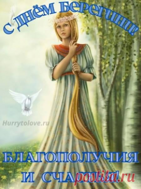 По народным представлениям, древняя богиня Берегиня защищала крестьян от разных напастей, от недородов, охраняла от всякого зла, приносила здоровье, покровительствовала семейной жизни, берегла скот, помогала охотникам и рыбакам. Она была символом двух начал: женского и мужского, водного и земного, человека и природы.